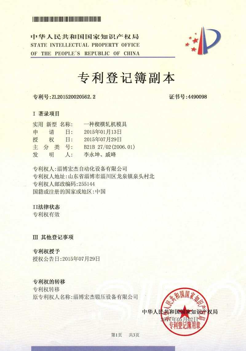 Cross wedge rolling mill mold patent certificate Cross wedge rolling mill mold patent certificate